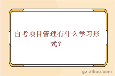 自考项目管理