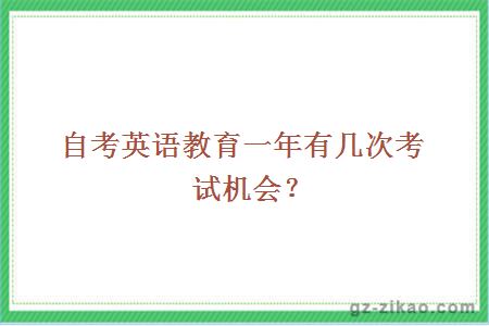 自考英语教育一年有几次考试机会？