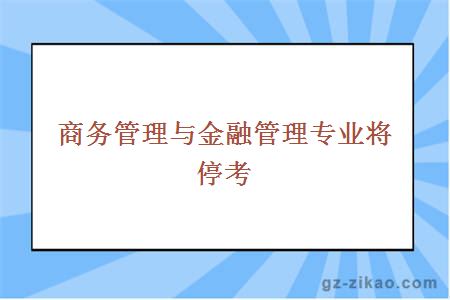 商务管理与金融管理专业将停考