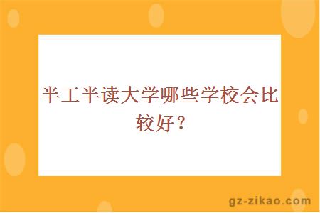 半工半读大学哪些学校会比较好？