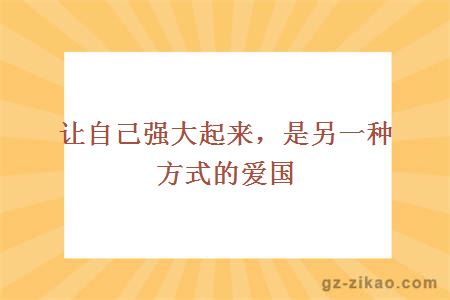 让自己强大起来，是另一种方式的爱国