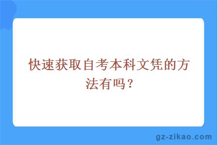 快速获取自考本科文凭的方法有吗？