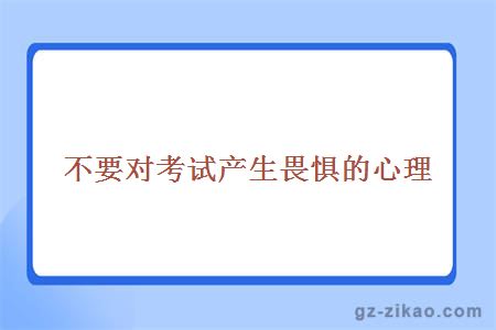 不要对考试产生畏惧的心理