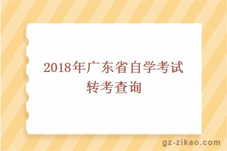 2018年广东省自学考试转考查询