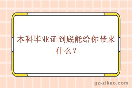 本科毕业证到底能给你带来什么？