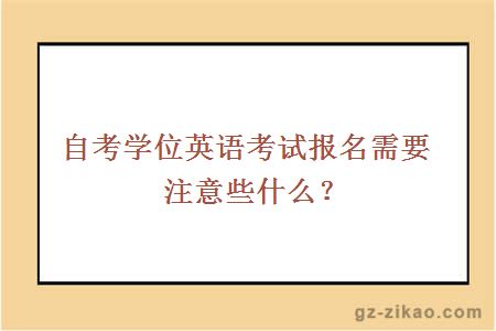 自考学位英语考试报名需要注意些什么？