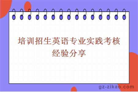 培训招生英语专业实践考核经验分享