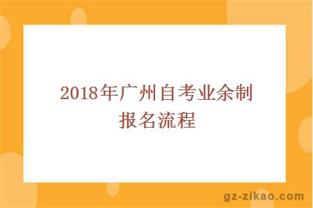2018年广州自考业余制报名流程