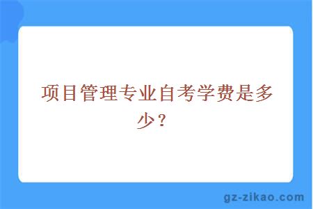 项目管理专业自考学费是多少？