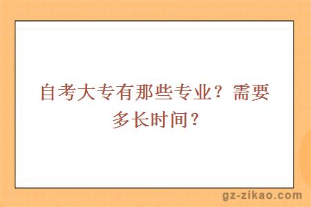 自考大专有那些专业？需要多长时间？