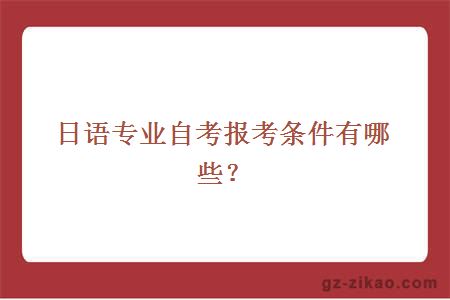 日语专业自考报考条件有哪些？