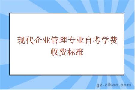 现代企业管理专业自考学费收费标准