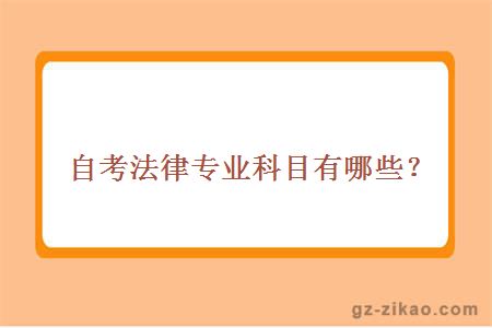 自考法律专业科目有哪些？