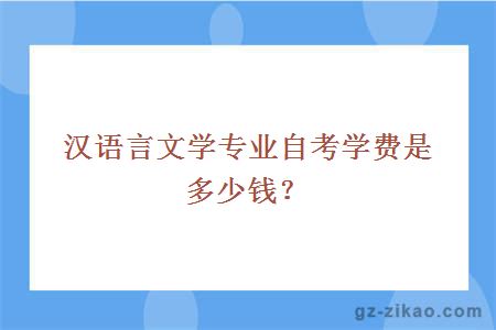 汉语言文学专业自考学费是多少钱？