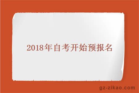 2018年自考开始预报名