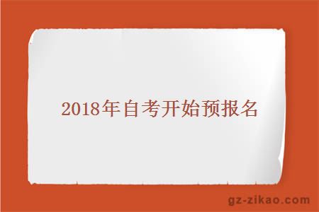 2018年自考开始预报名