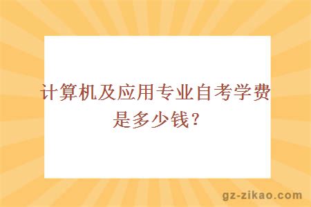 计算机及应用专业自考学费是多少钱？