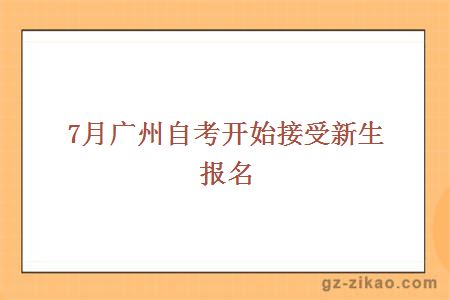 7月广州自考开始接受新生报名