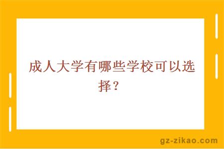 成人大学有哪些学校可以选择？