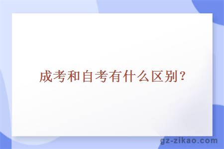 成考和自考有什么区别？