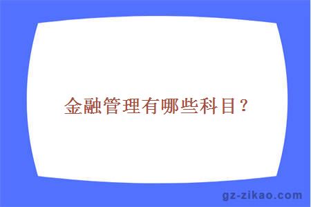 金融管理有哪些科目？