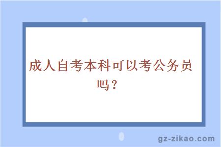 成人自考本科可以考公务员吗？