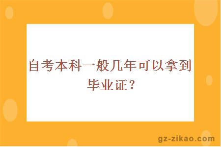 自考本科一般几年可以拿到毕业证？