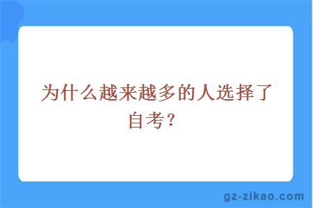 为什么越来越多的人选择了自考？