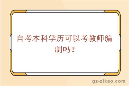 自考本科学历可以考教师编制吗？