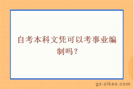 自考本科文凭可以考事业编制吗？