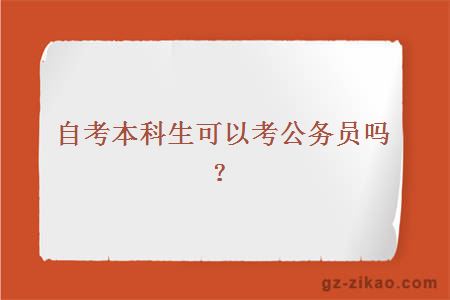 自考本科考试公务员