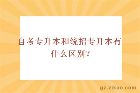 自考专升本和统招专升本有什么区别？
