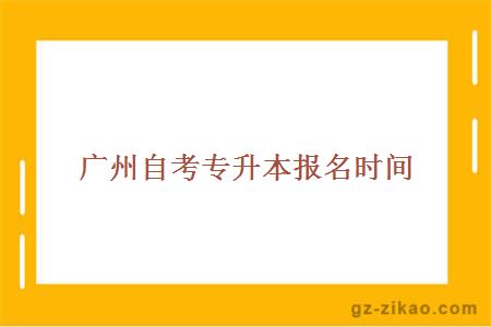 广州自考专升本报名时间