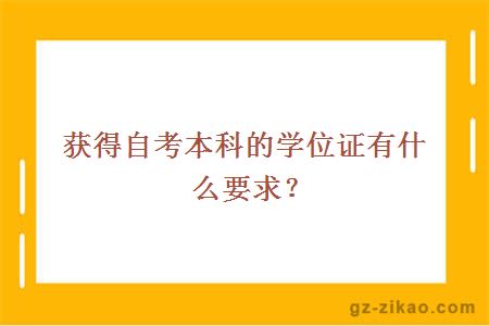 自考本科学士学位