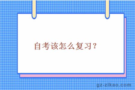 自考复习