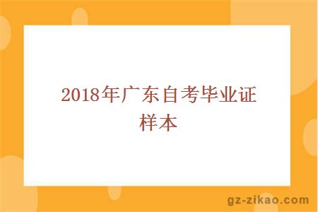 2017年广东自考毕业证样本