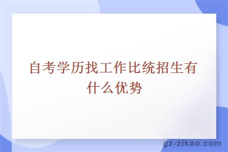 自考学历找工作比统招生有什么优势