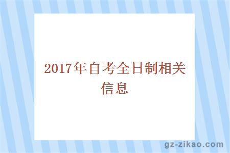 2017年自考全日制相关信息