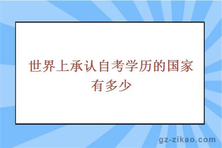 世界上承认自考学历的国家