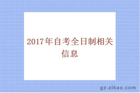 2017年自考全日制