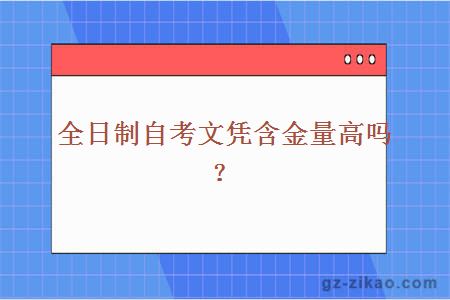 全日制自考文凭含金量高吗？