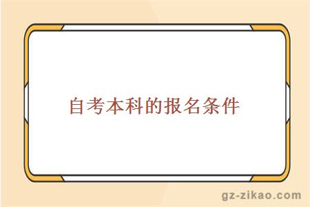 自考本科的报名条件