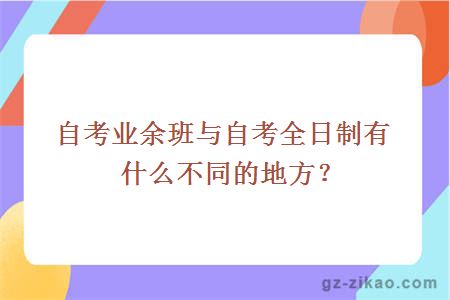 自考业余班与自考全日制有什么不同的地方？