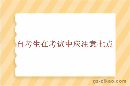 自考生在考试中应注意七点