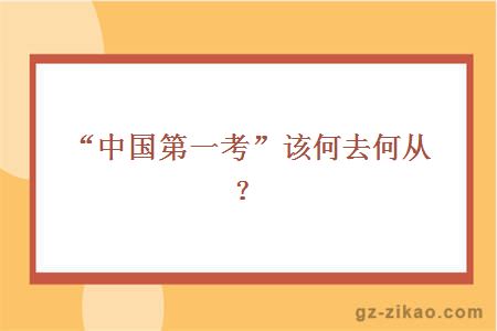 “中国第一考”该何去何从？