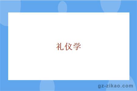 礼仪学