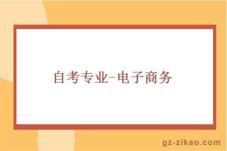 自考电子商务专业
