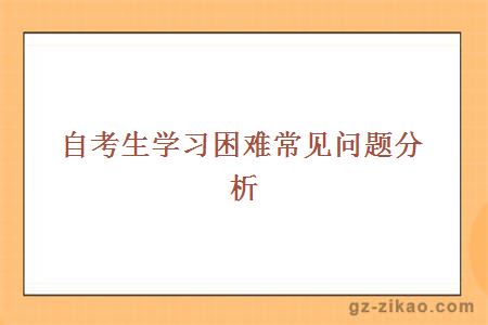 自考生学习困难问题