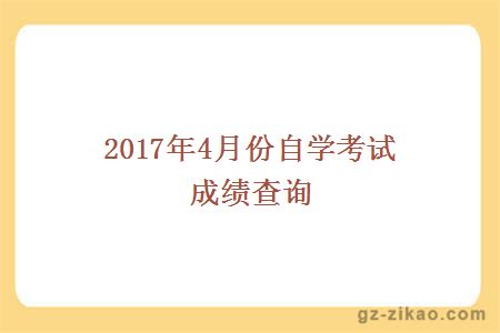 2017年4月份自学考试成绩查询