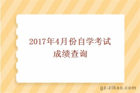 自学考试,成绩查询